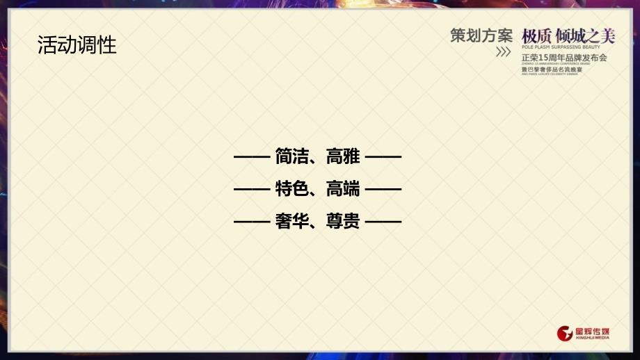 极质倾城之美正荣地产项目15周年品牌发布会暨巴黎奢侈品名流晚宴活动策划方案_第4页