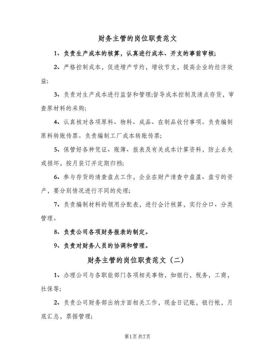 财务主管的岗位职责范文（九篇）_第1页