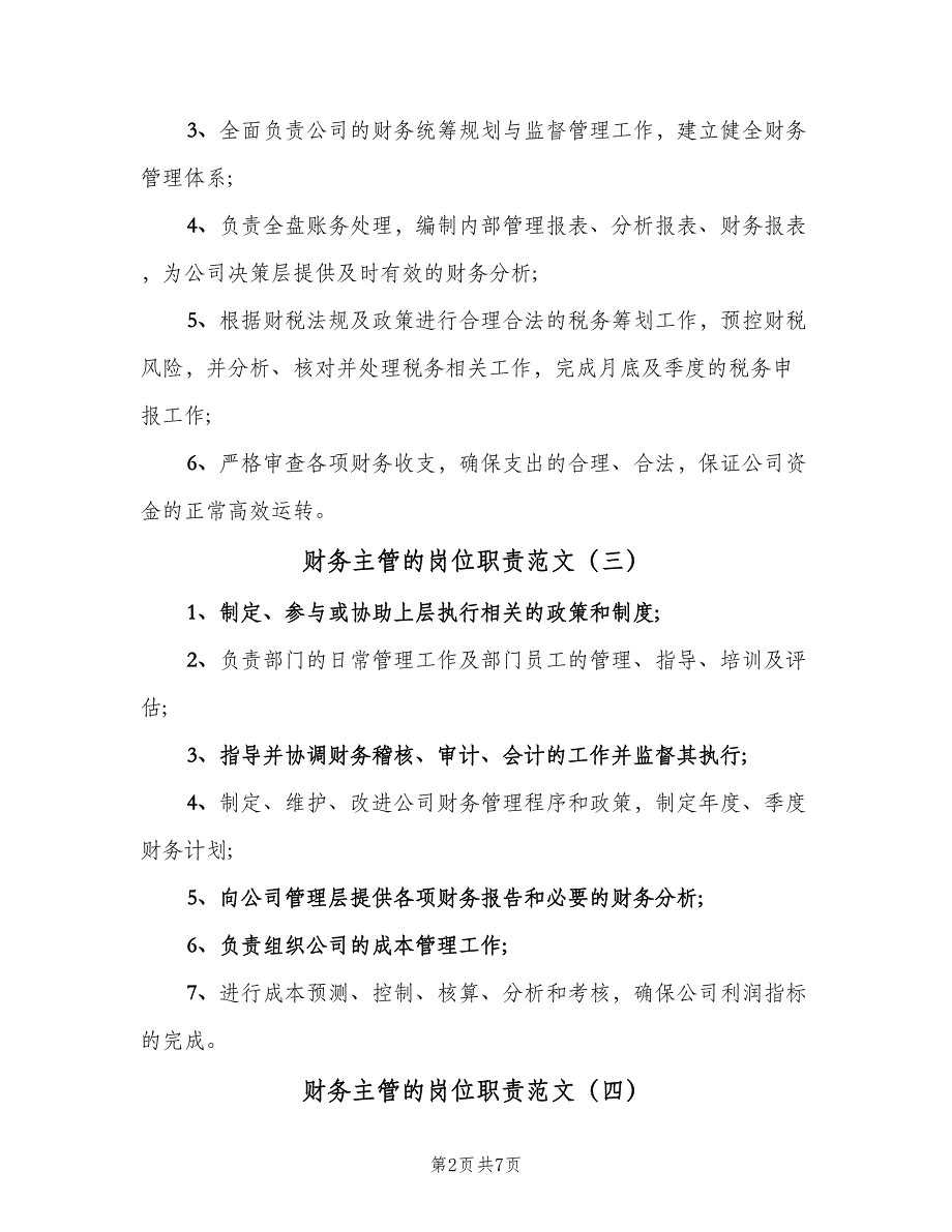 财务主管的岗位职责范文（九篇）_第2页