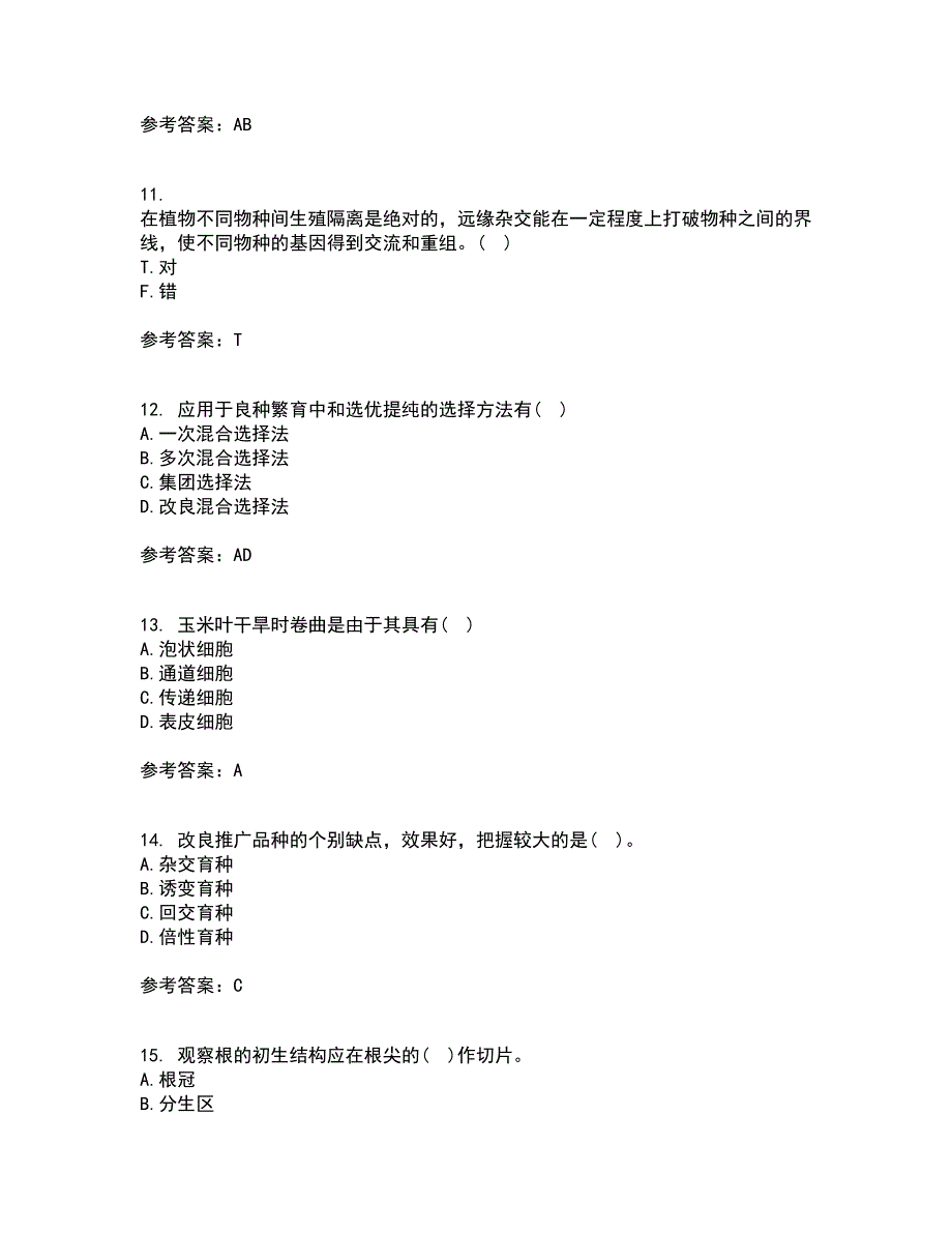 川农21秋《育种学本科》在线作业三答案参考48_第3页