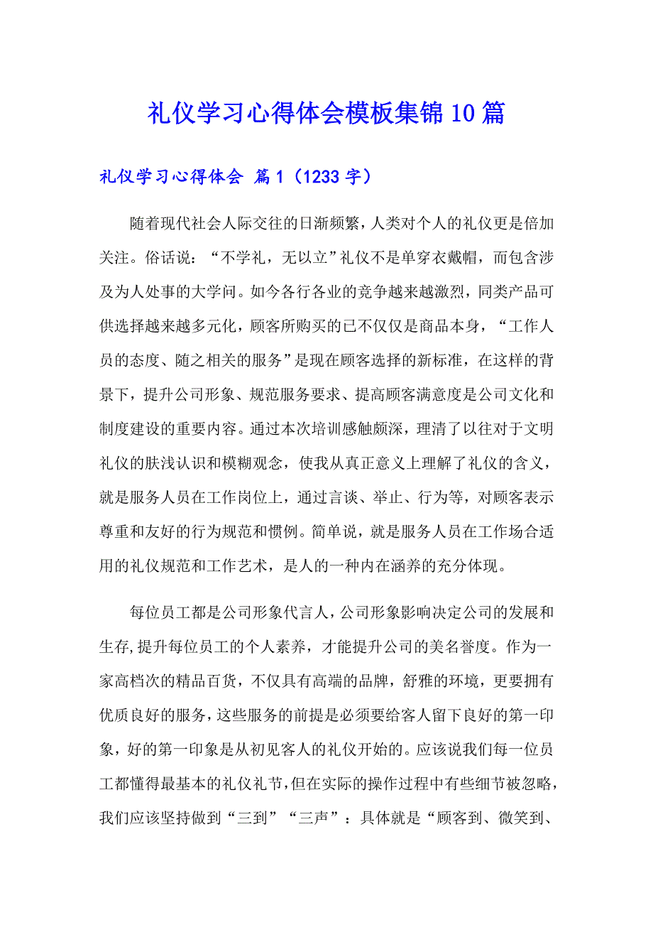 礼仪学习心得体会模板集锦10篇_第1页