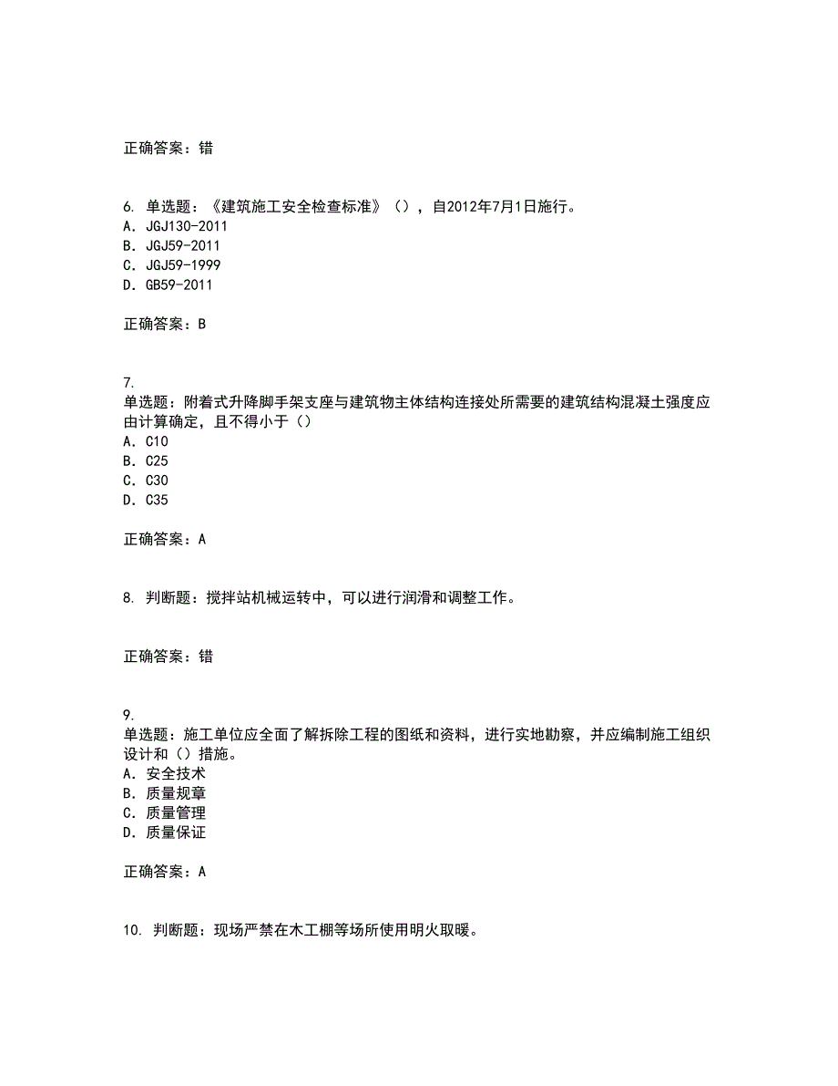 2022版山东省建筑施工企业专职安全员C证资格证书考核（全考点）试题附答案参考97_第2页