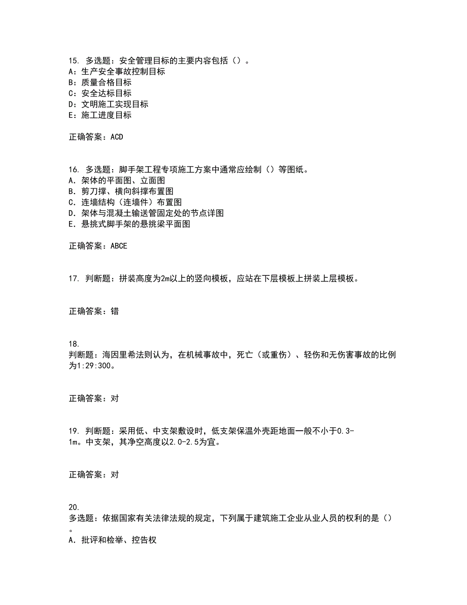 2022版山东省建筑施工企业专职安全员C证资格证书考核（全考点）试题附答案参考97_第4页