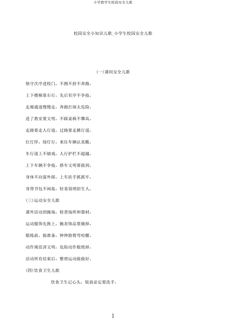 小学教学生校园安全儿歌.docx_第1页