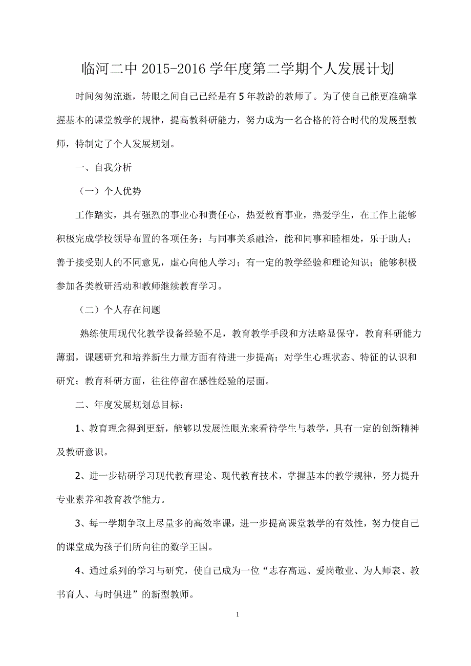 2015-2016年度小学数学教师个人发展计划.doc_第1页