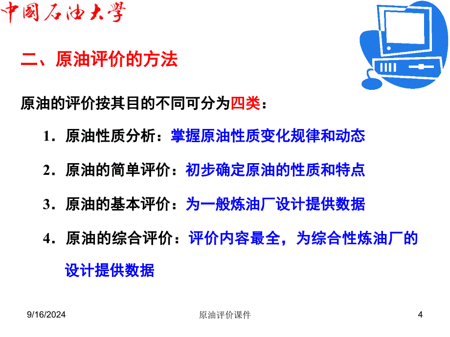 原油评价课件_第4页