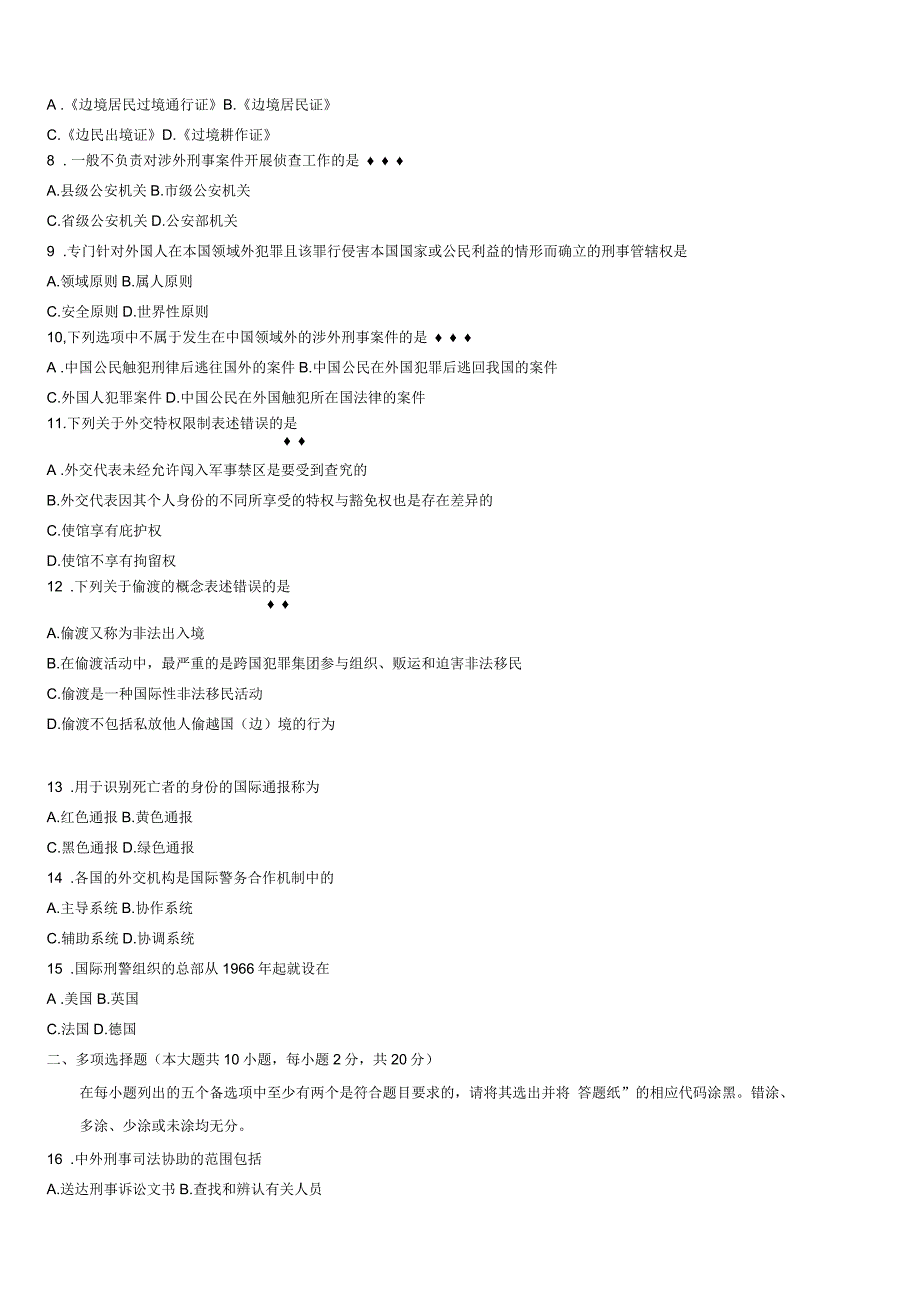 全国1月涉外警务概论试题_第2页