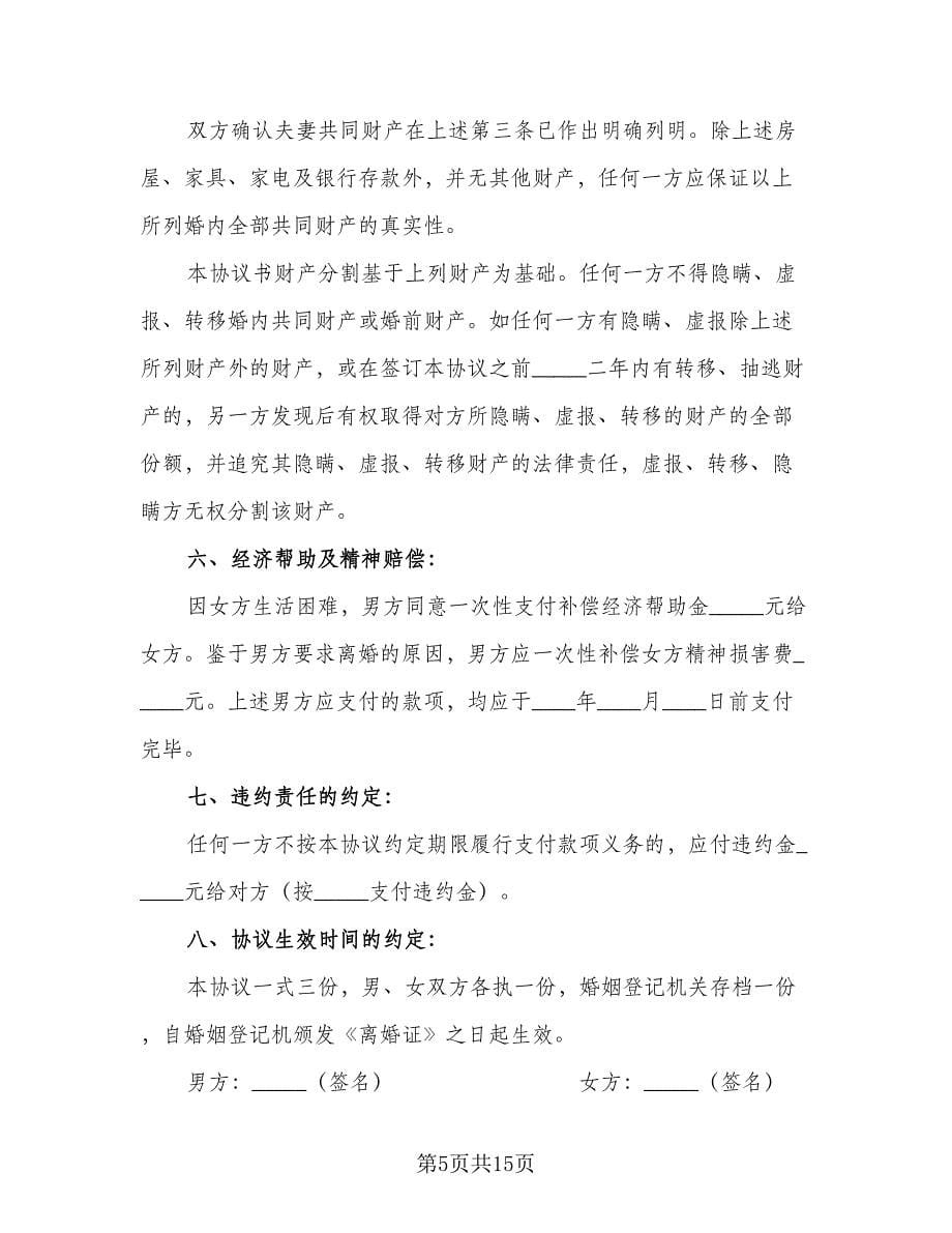 重庆离婚协议书范本（八篇）.doc_第5页