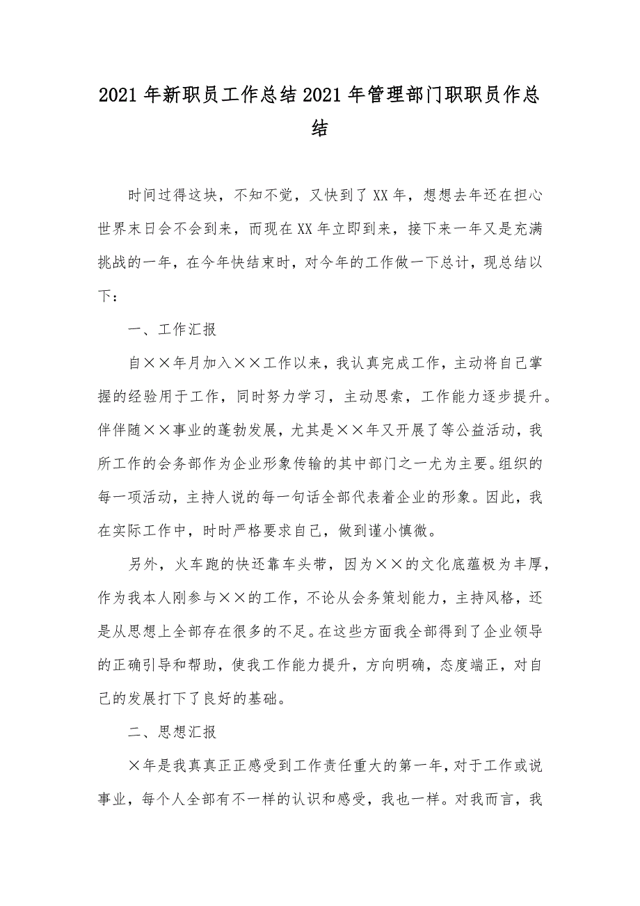 新职员工作总结管理部门职职员作总结_第1页