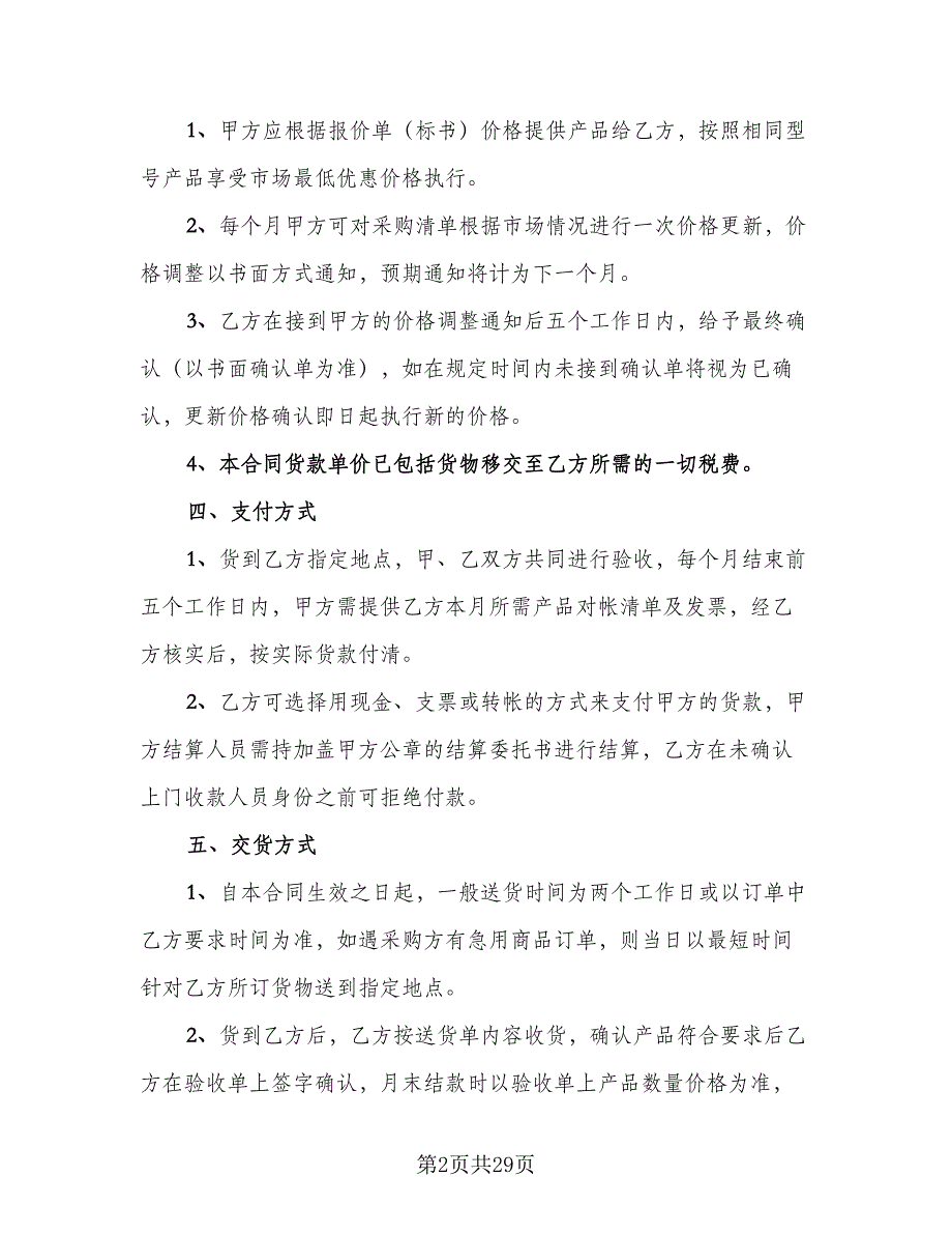 日用品购销合同官方版（七篇）_第2页