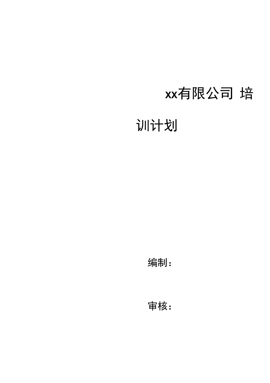 2023年度公司安全培训计划_第1页