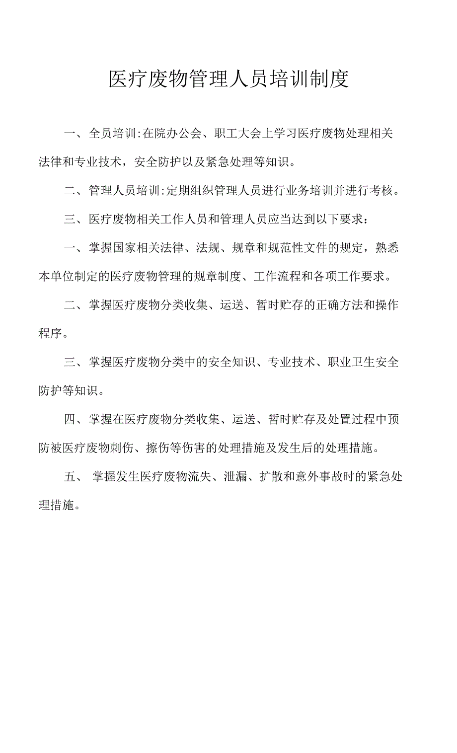 医疗废物管理人员培训制度_第1页