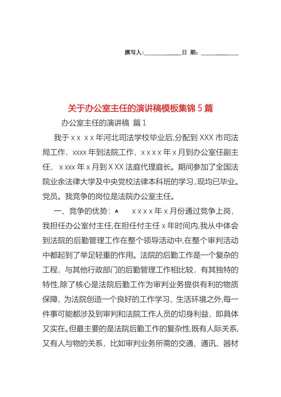 关于办公室主任的演讲稿模板集锦5篇_第1页