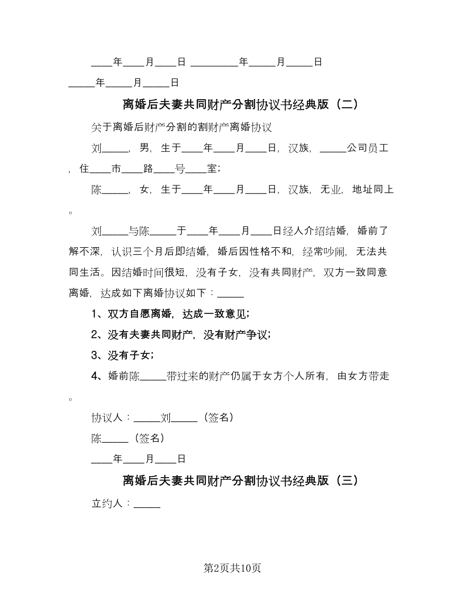 离婚后夫妻共同财产分割协议书经典版（七篇）.doc_第2页