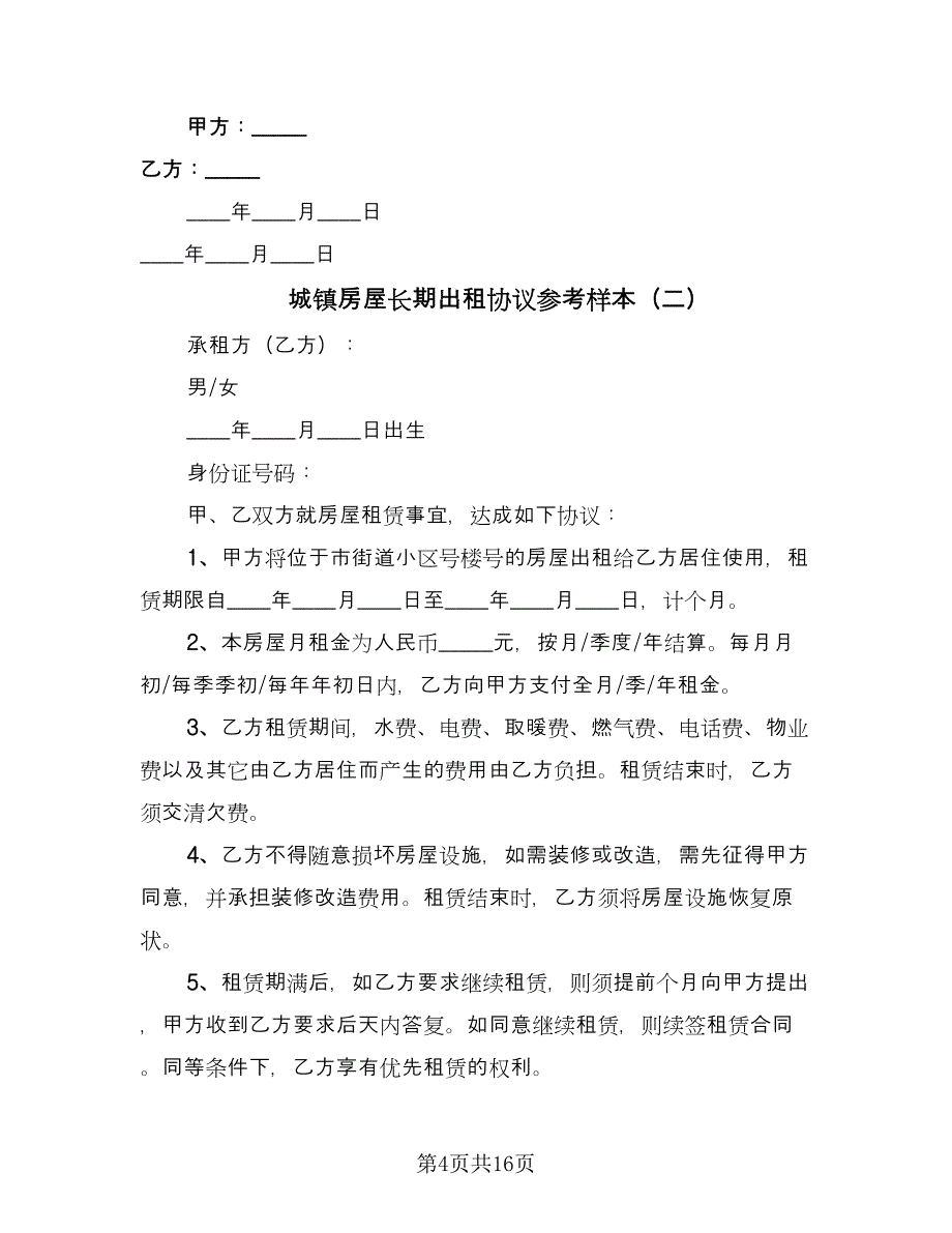 城镇房屋长期出租协议参考样本（八篇）_第4页