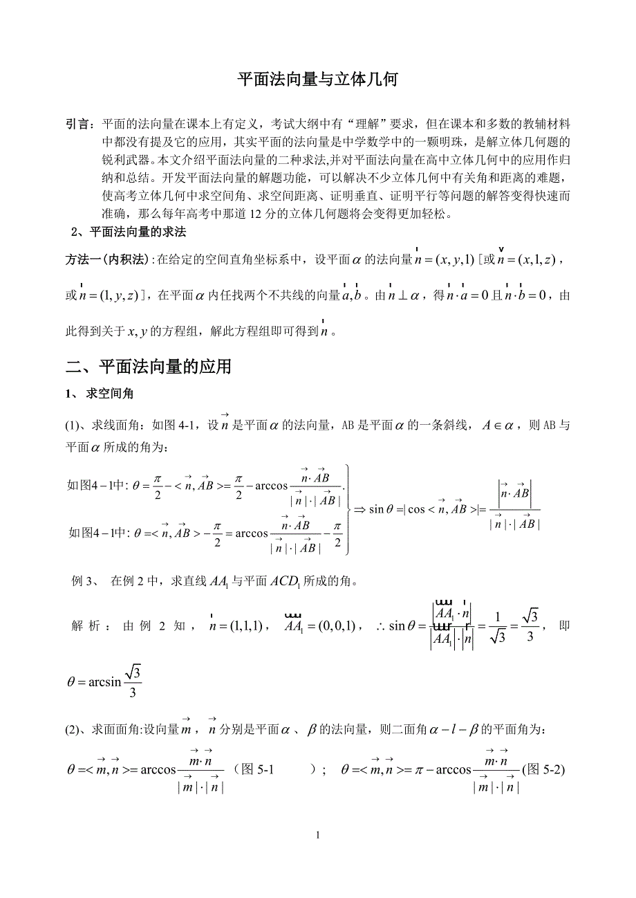 高中理科数学空间向量方法总结家教专用_第1页