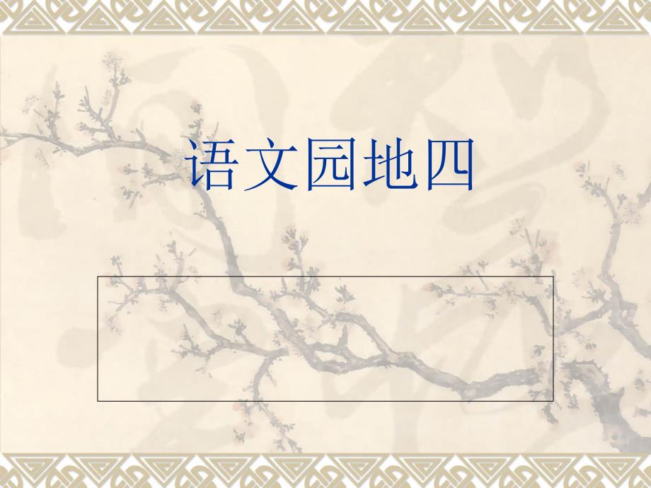 人教版四年级上册语文园地四PPT包括习作最新)_第1页