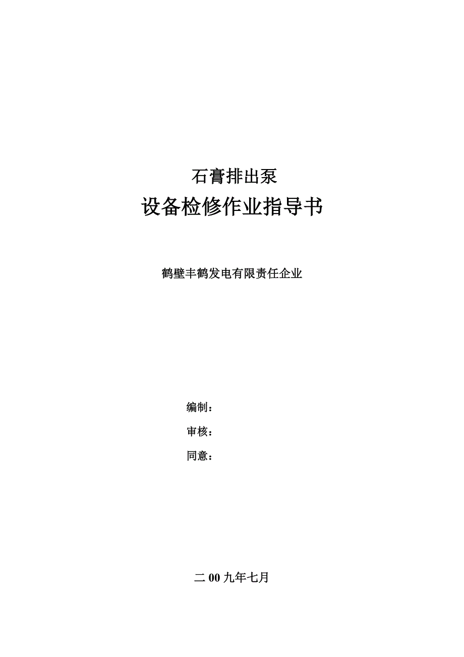 丰鹤石膏排出泵检修作业指导说明书.doc_第1页