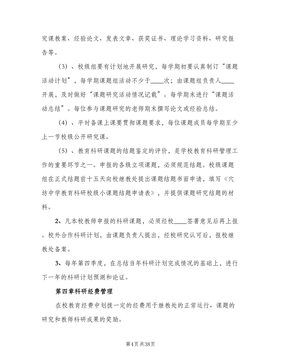 教科研管理制度及奖惩制度样本（三篇）_第4页