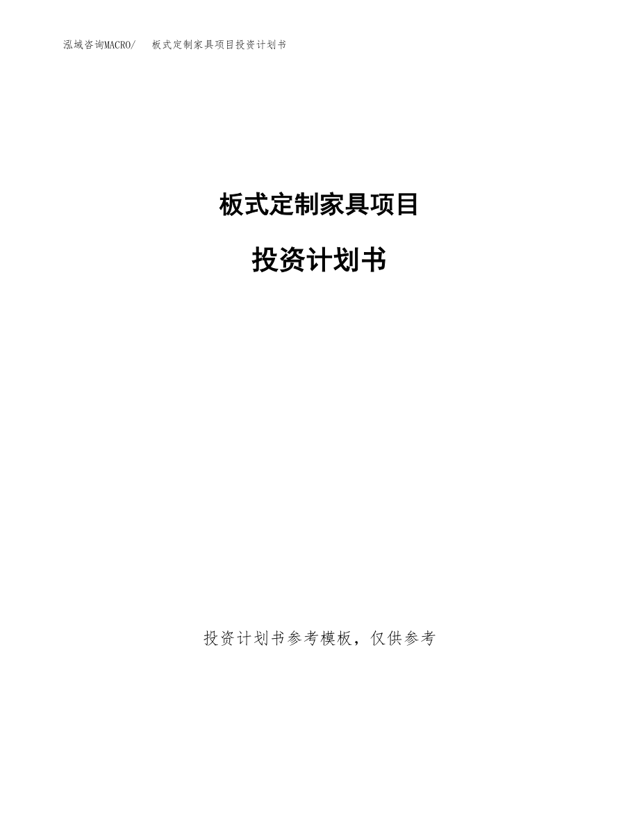 板式定制家具项目投资计划书(融资分析报告).docx_第1页