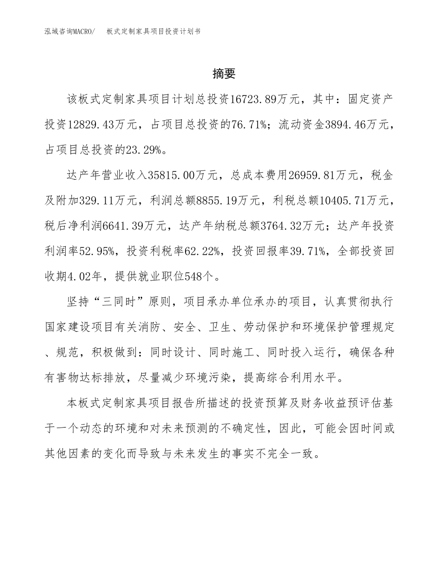 板式定制家具项目投资计划书(融资分析报告).docx_第2页