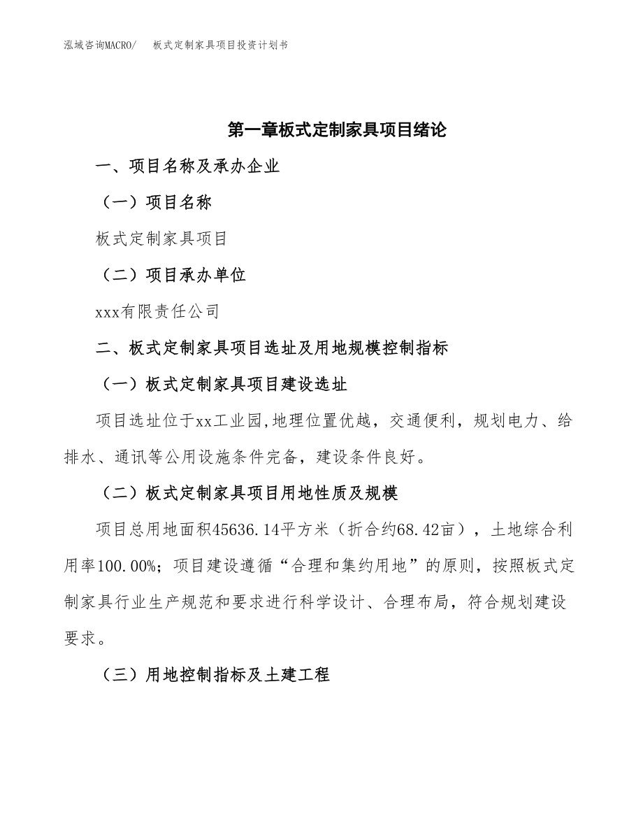 板式定制家具项目投资计划书(融资分析报告).docx_第4页