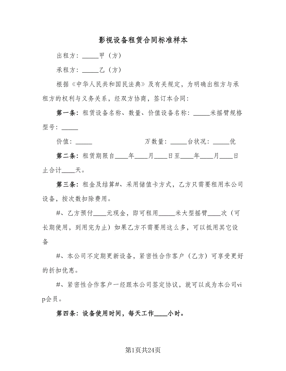 影视设备租赁合同标准样本（8篇）.doc_第1页