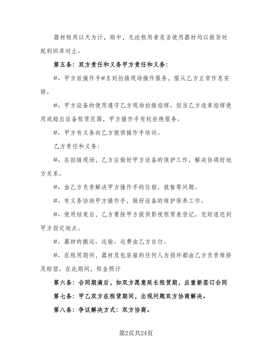 影视设备租赁合同标准样本（8篇）.doc_第2页