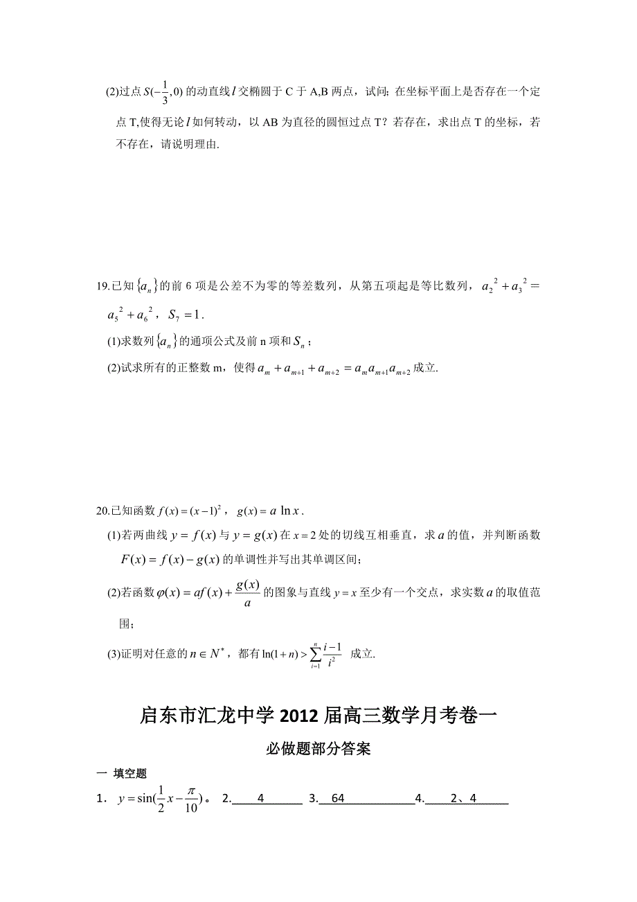 江苏省启东市汇龙中学2012届高三下学期周测(一)数学试题_第4页