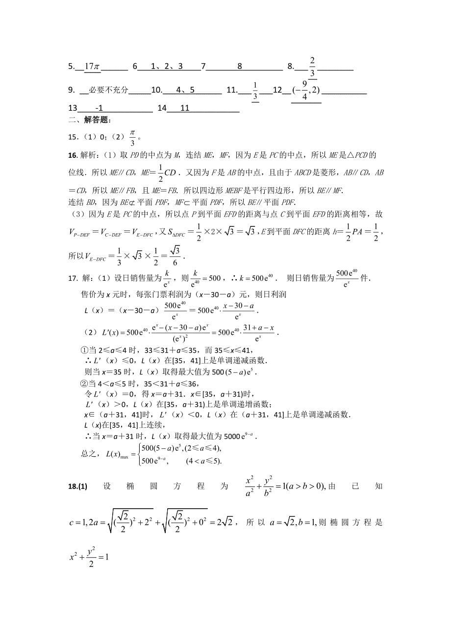 江苏省启东市汇龙中学2012届高三下学期周测(一)数学试题_第5页