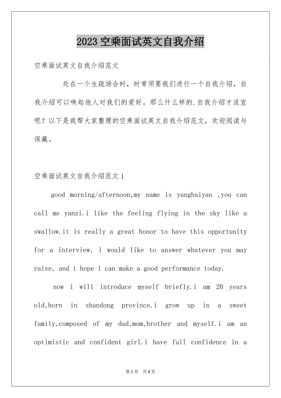 2023年空乘面试英文自我介绍范文.docx_第1页