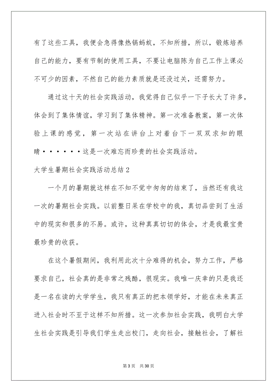 2023大学生暑期社会实践活动总结_第3页