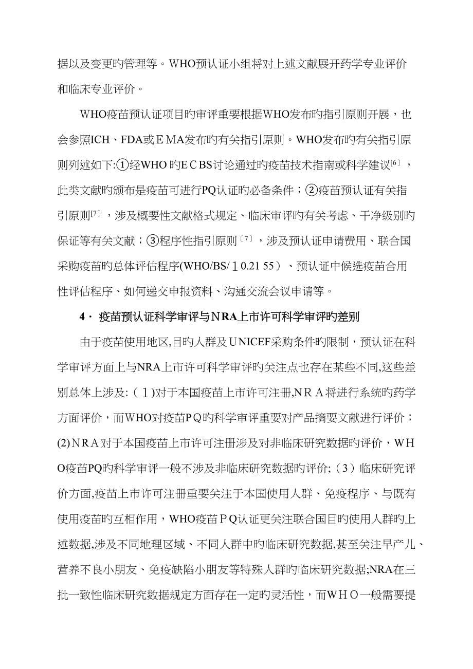 WHO疫苗预认证简介及我国疫苗预认证的相关考虑_第5页