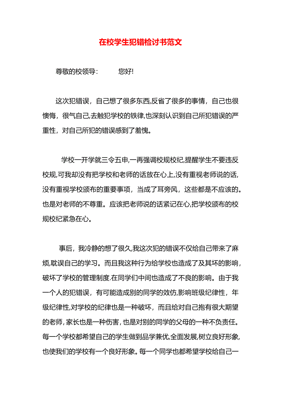 在校学生犯错检讨书范文_第1页