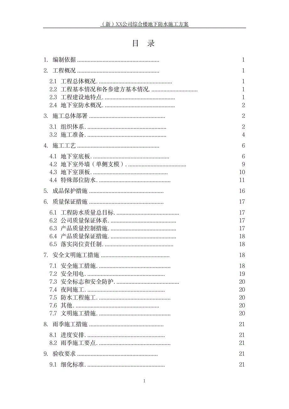 XX公司综合楼地下防水施工方案_第1页