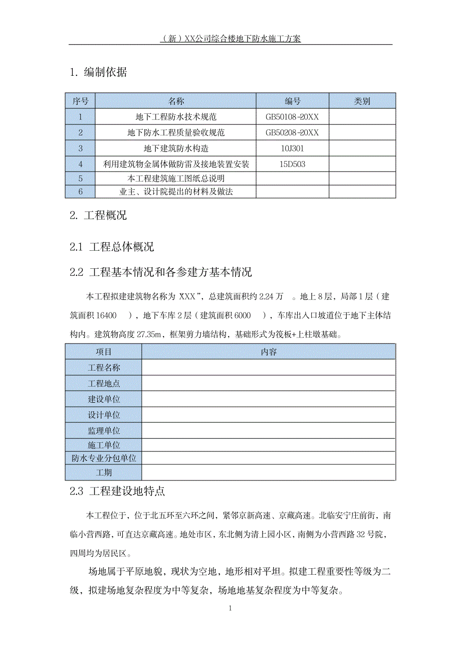 XX公司综合楼地下防水施工方案_第3页