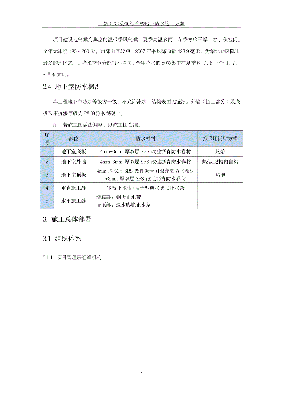 XX公司综合楼地下防水施工方案_第4页