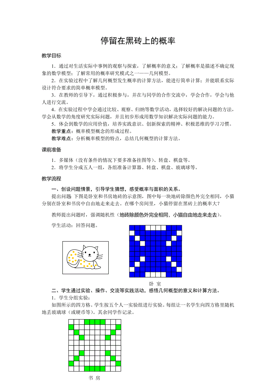 停在黑色方砖上的概率.doc_第1页