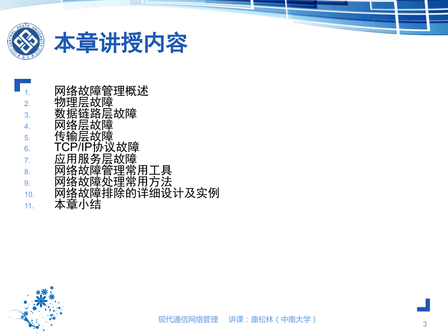 ch04-网络故障管理_第3页