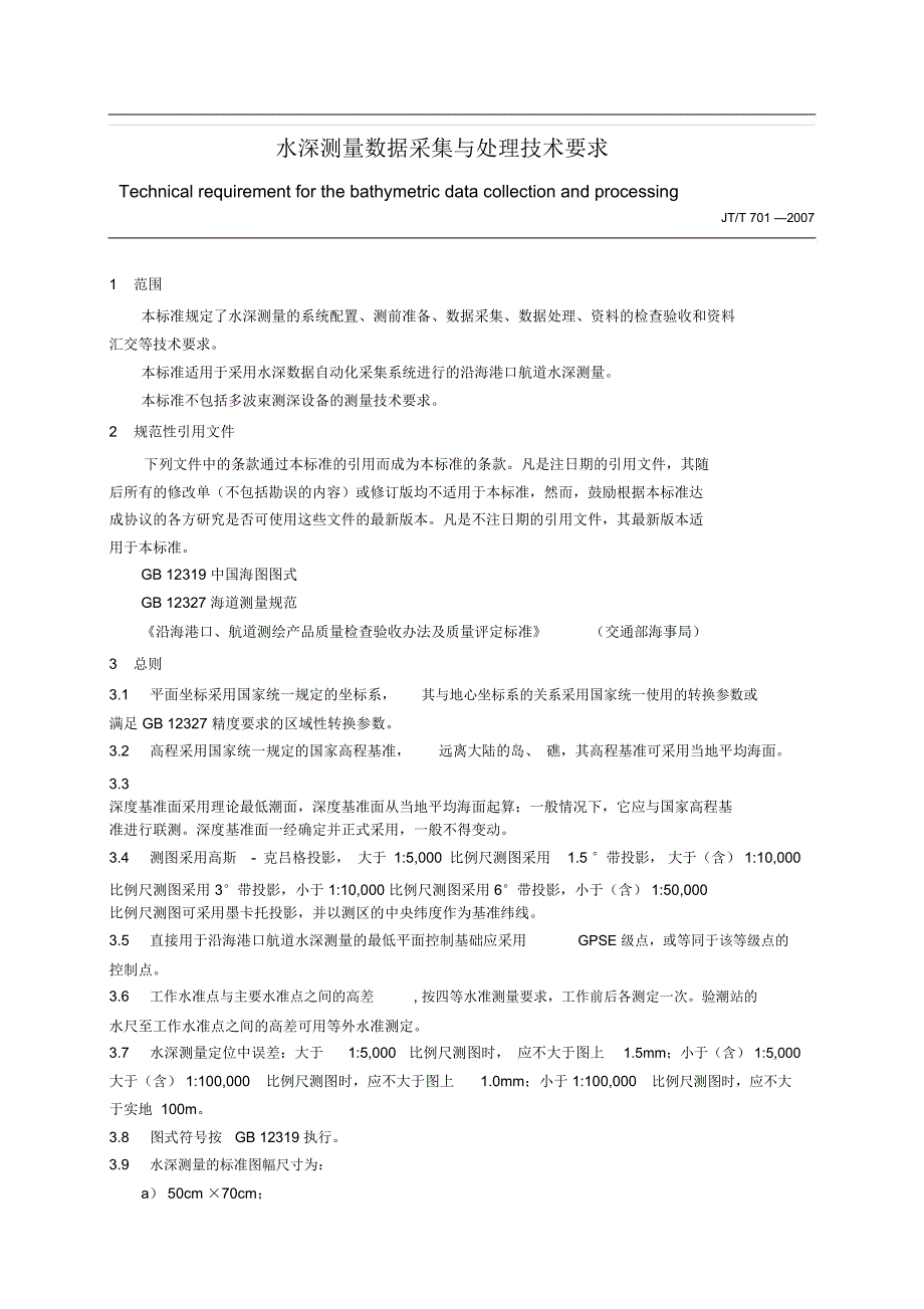 水深测量数据采集与处理系统技术规定_第1页