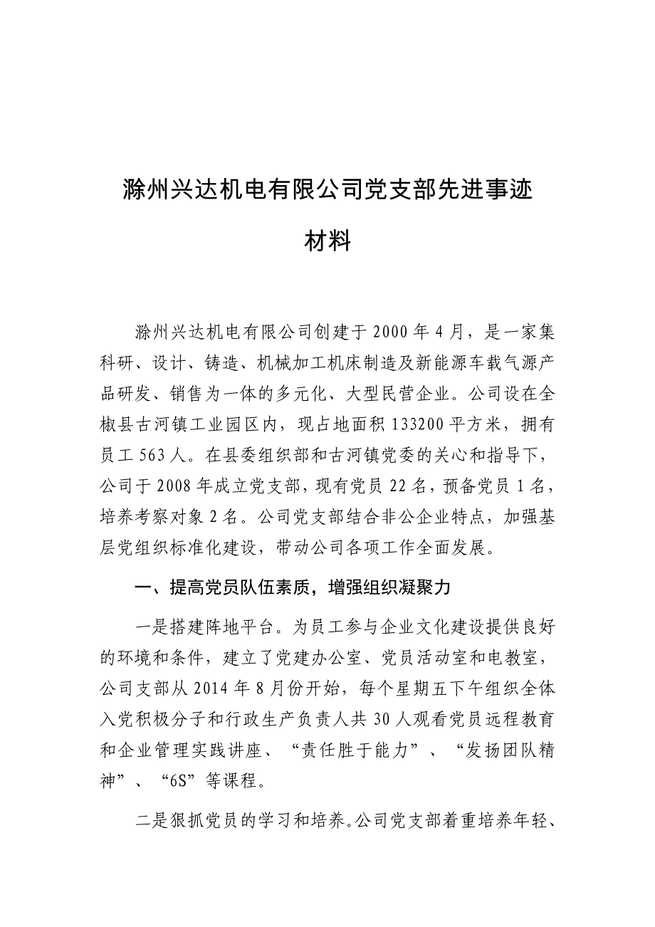 公司党支部先进事迹材料_第1页