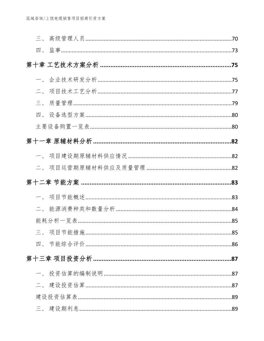 上饶电缆销售项目招商引资方案_第5页