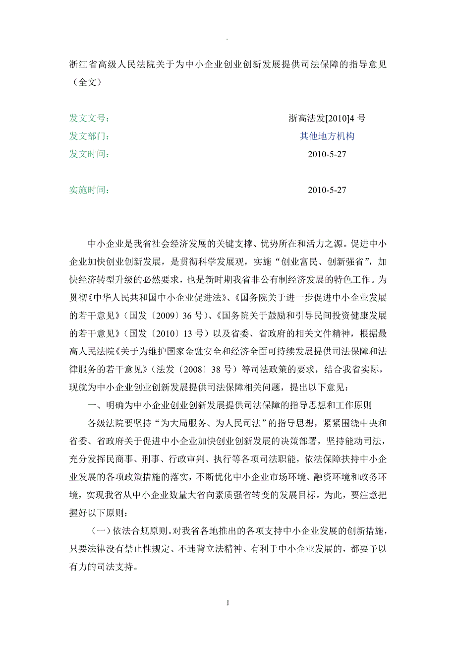 浙江省高级人民法院关于为中小企业创业创新发展提供司法保障的指导意见 (2)_第1页