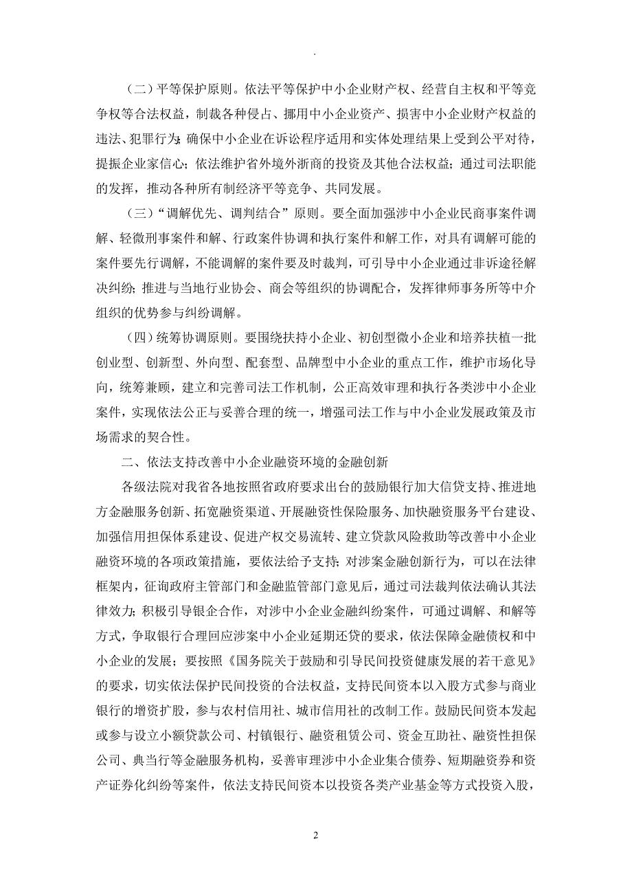 浙江省高级人民法院关于为中小企业创业创新发展提供司法保障的指导意见 (2)_第2页