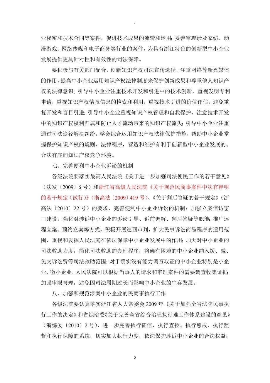 浙江省高级人民法院关于为中小企业创业创新发展提供司法保障的指导意见 (2)_第5页