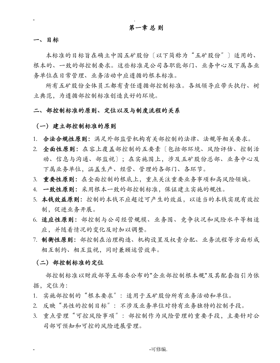 中国五矿股份有限公司内部控制标准_第4页