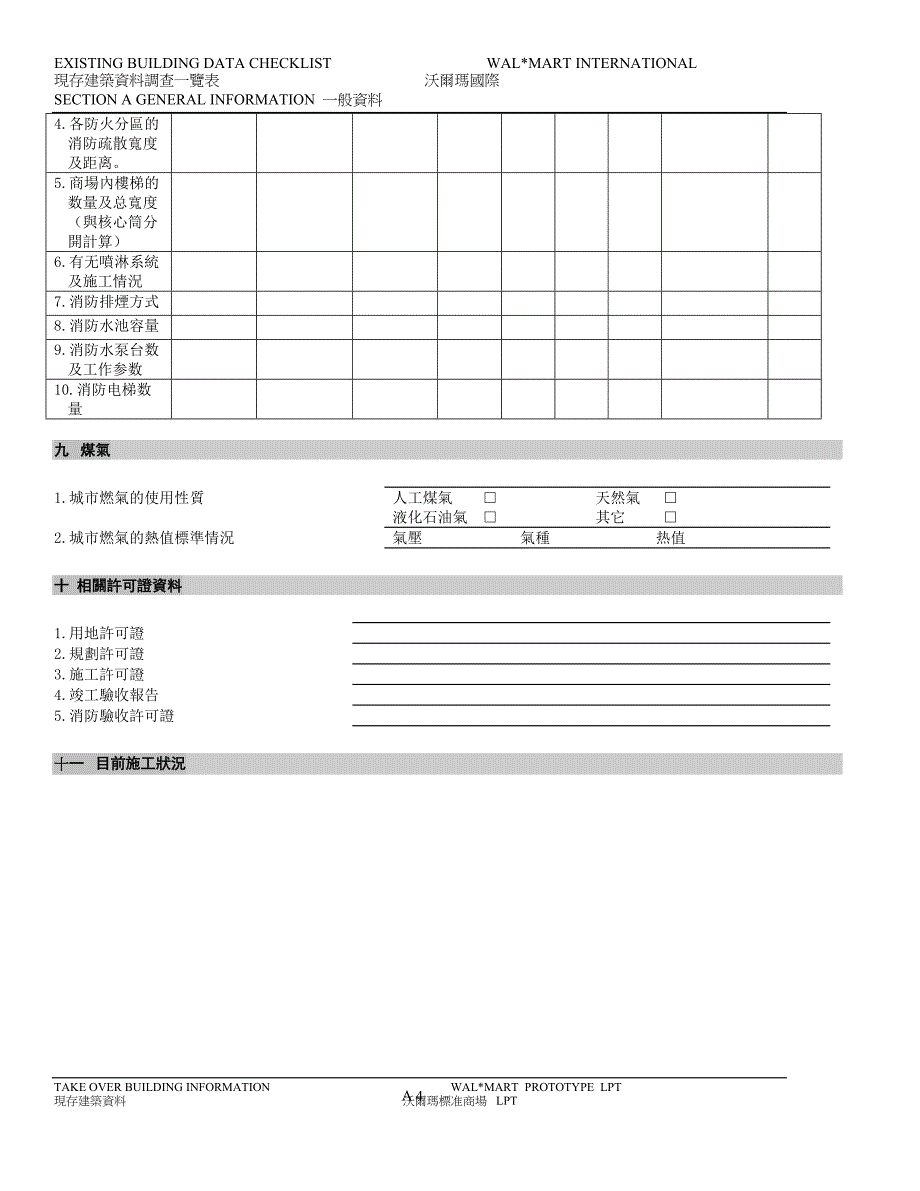 《商业计划-可行性报告》建筑资料调查表8_第4页