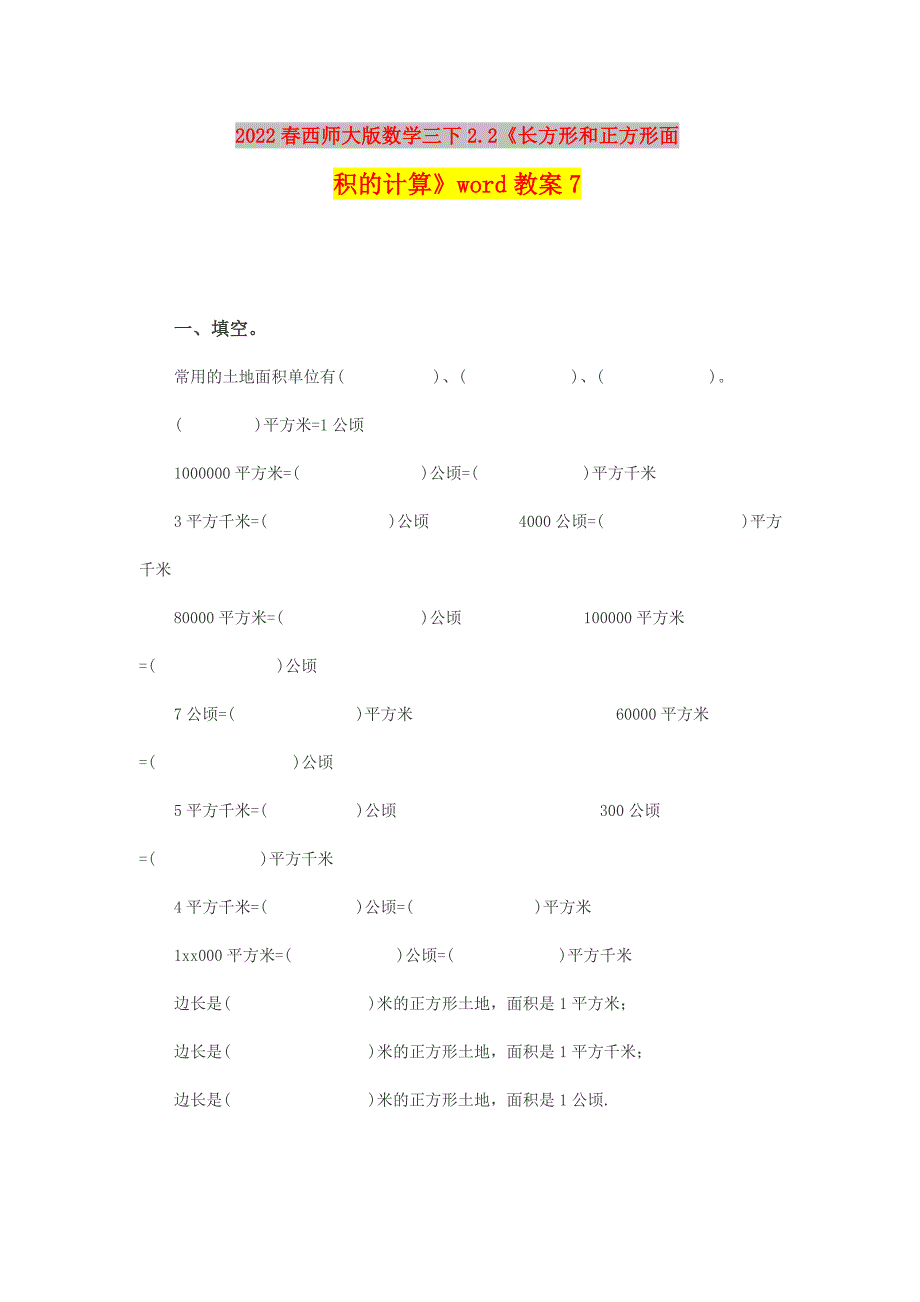 2022春西师大版数学三下2.2《长方形和正方形面积的计算》word教案7_第1页