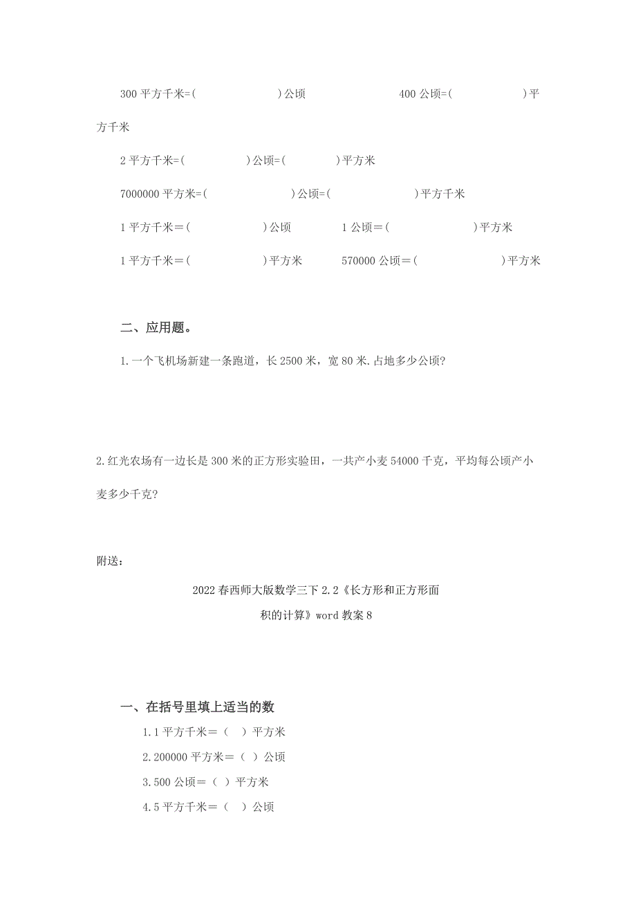 2022春西师大版数学三下2.2《长方形和正方形面积的计算》word教案7_第2页