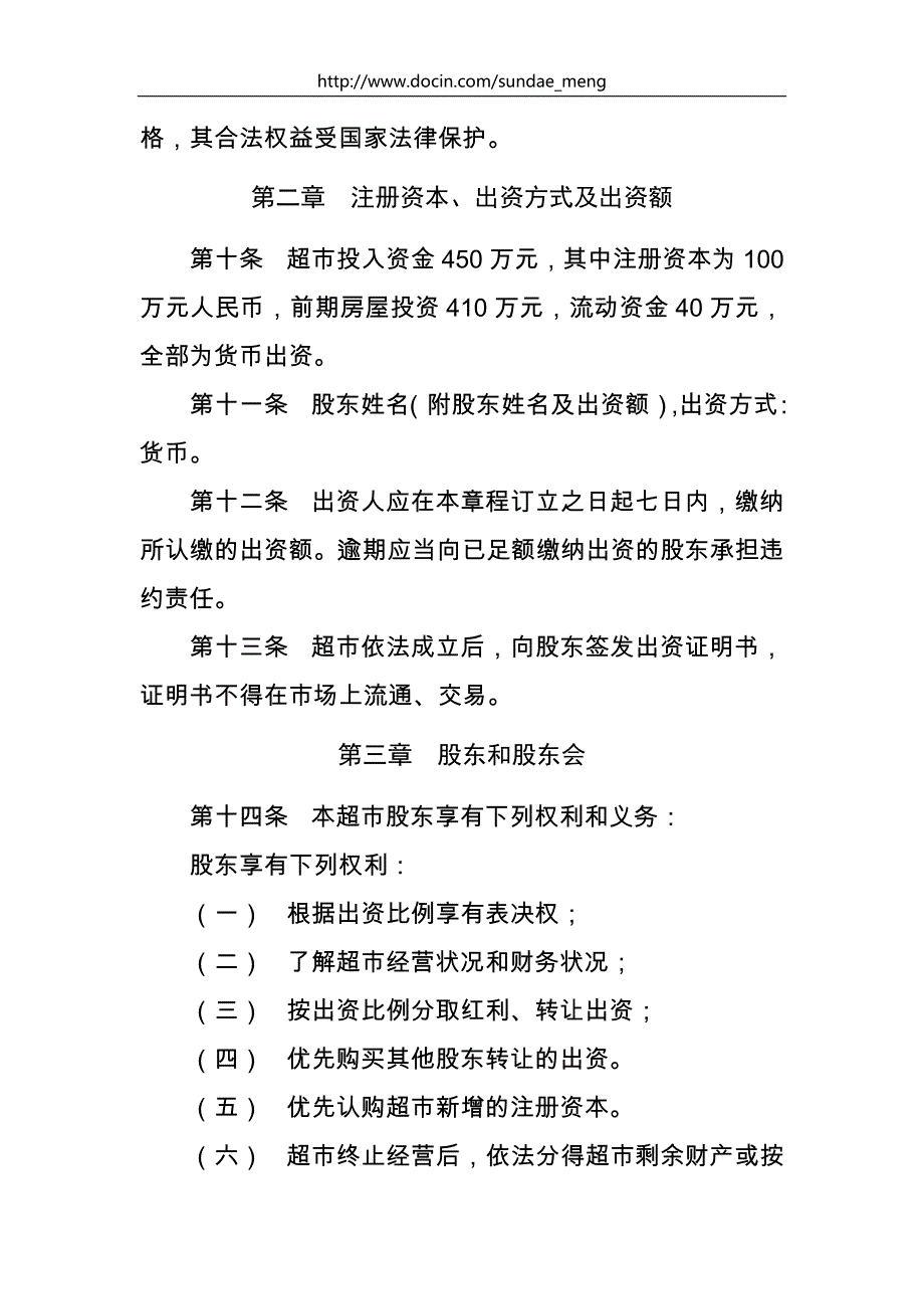 果蔬副食超市章程规章制度范本汇总.doc_第2页